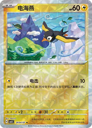 Pokemon - Wattrel (Gem Reverse Holo) (CN) Gem 5 #2604
