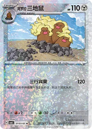 Pokemon - Alolan Dugtrio (Glitter Reverse Holo) (CN) 0103/07