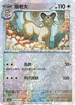 Pokemon - Persian (Glitter Reverse Holo) (CN) Gem Pack Vol. 6 U 0203/07