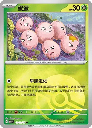 Pokemon - Exeggcute (Pokeball Reverse Holo) (CN) Gem Pack Vol. 6 C 0302/07