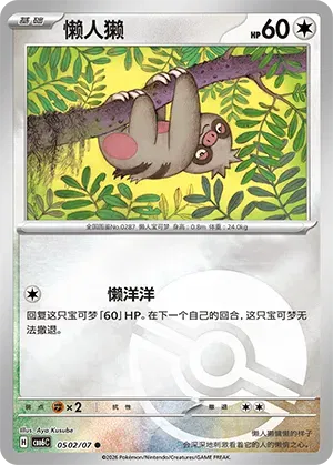 Pokemon - Slakoth (Pokeball Reverse Holo) (CN) Gem Pack Vol. 6 C 0502/07